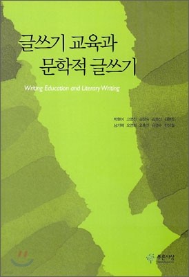 글쓰기 교육과 문학적 글쓰기