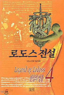 로도스 전설 4
