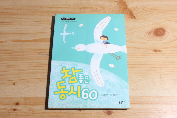 참좋은 동시60