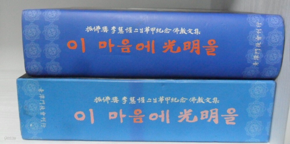 이 마음에 광명을 -진불장 이혜성 스님 화갑기념 불교문집- - YES24 이 마음에 광명을  -진불장 이혜성 스님 화갑기념 불교문집- - YES24