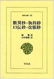 歎異抄 執持? 口傳抄 改邪? (東洋文庫 33) (일문판, , 1972 9쇄) 탄이초 집사초 구전초 개사초 (동양문고 33)