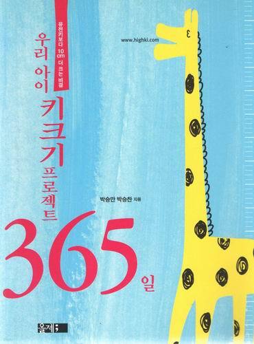 우리 아이 키크기 프로젝트 365일