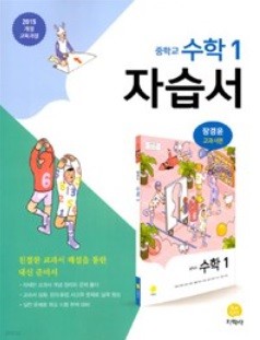 중학교 수학 1 자습서 장경윤 교과서편