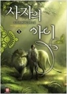 사자의 아이 1-5완결/ 노경찬