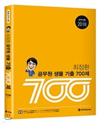 2018 최정환 공무원 생물 기출 700제