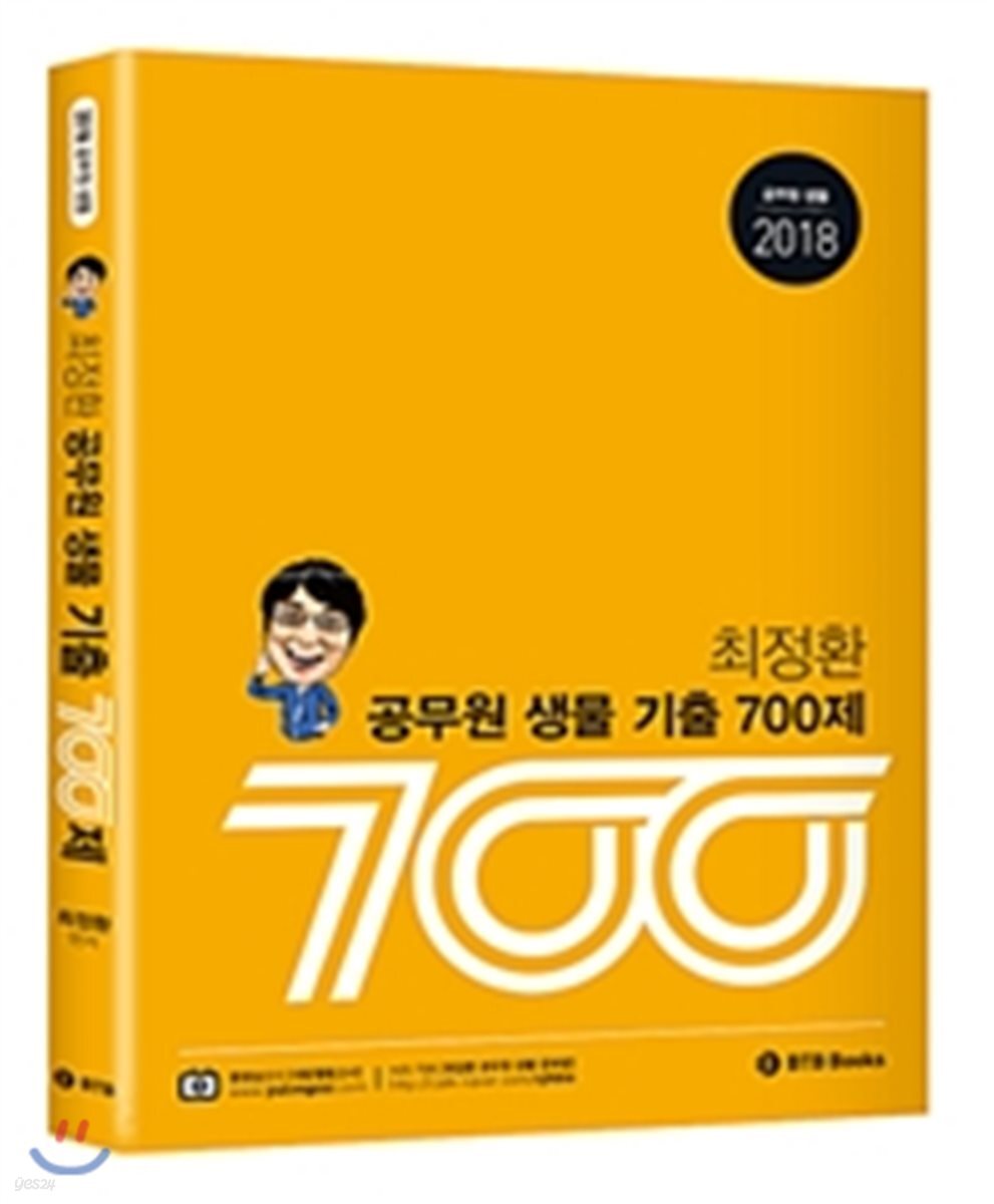 2018 최정환 공무원 생물 기출 700제