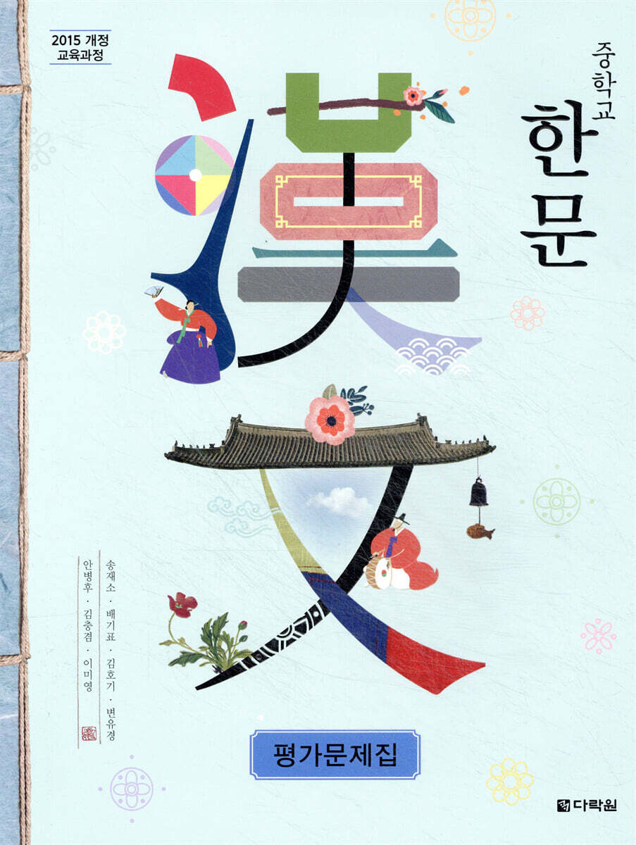 다락원  중학교 한문 평가문제집 (2018)