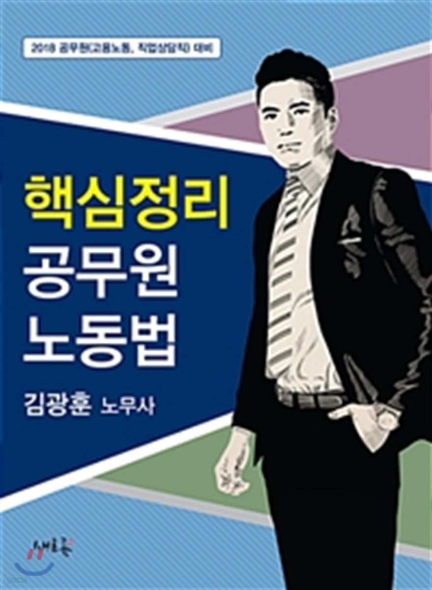 2018 핵심정리 공무원 노동법