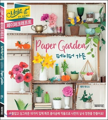 페이퍼 가든 Paper Garden