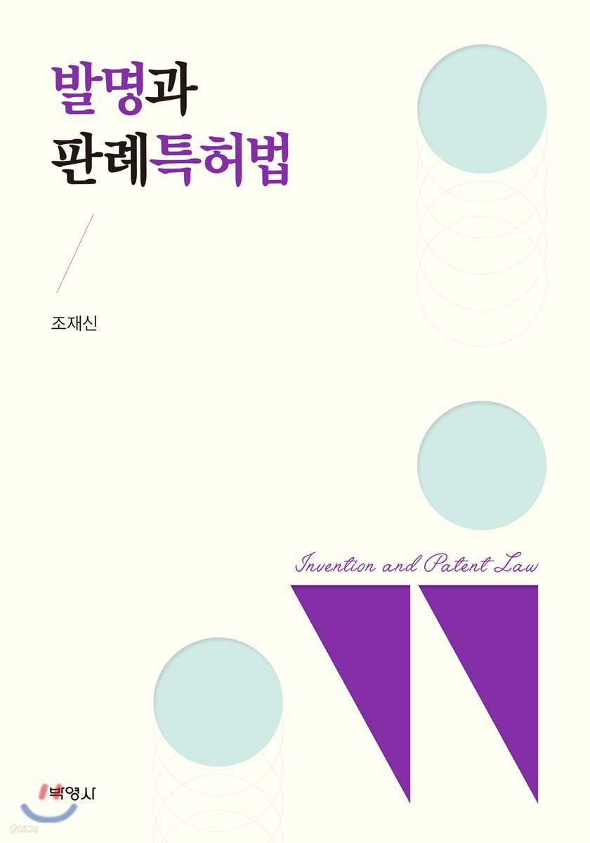 발명과 판례특허법