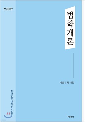 법학개론