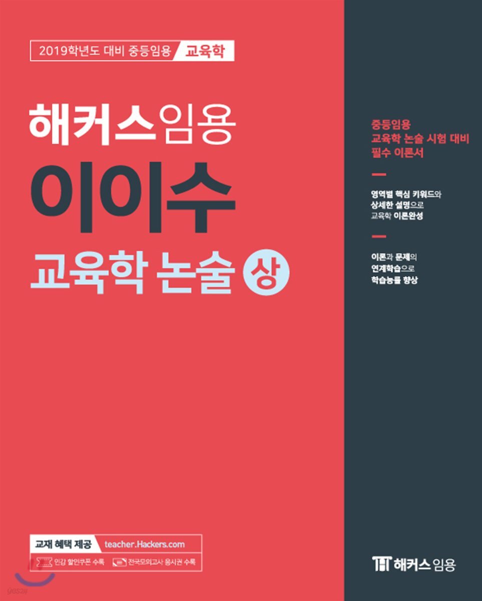 2019 해커스 임용 이이수 교육학 논술 상
