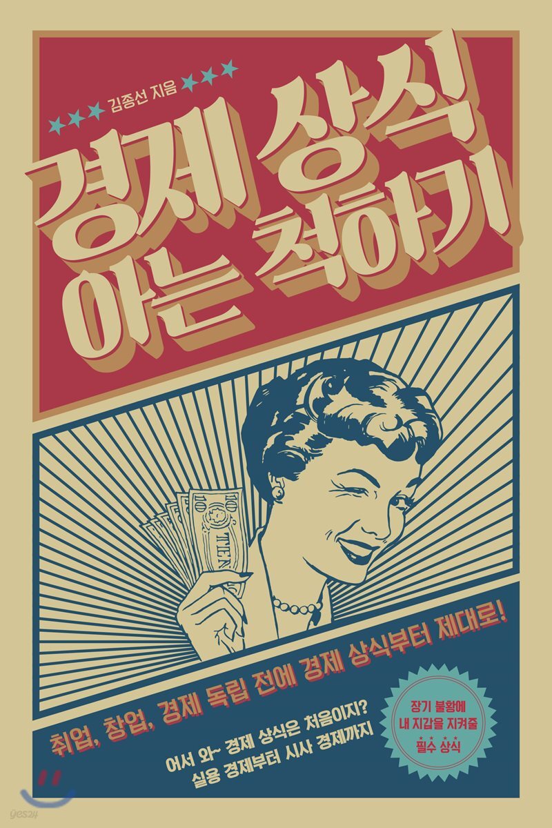 경제 상식 아는 척하기