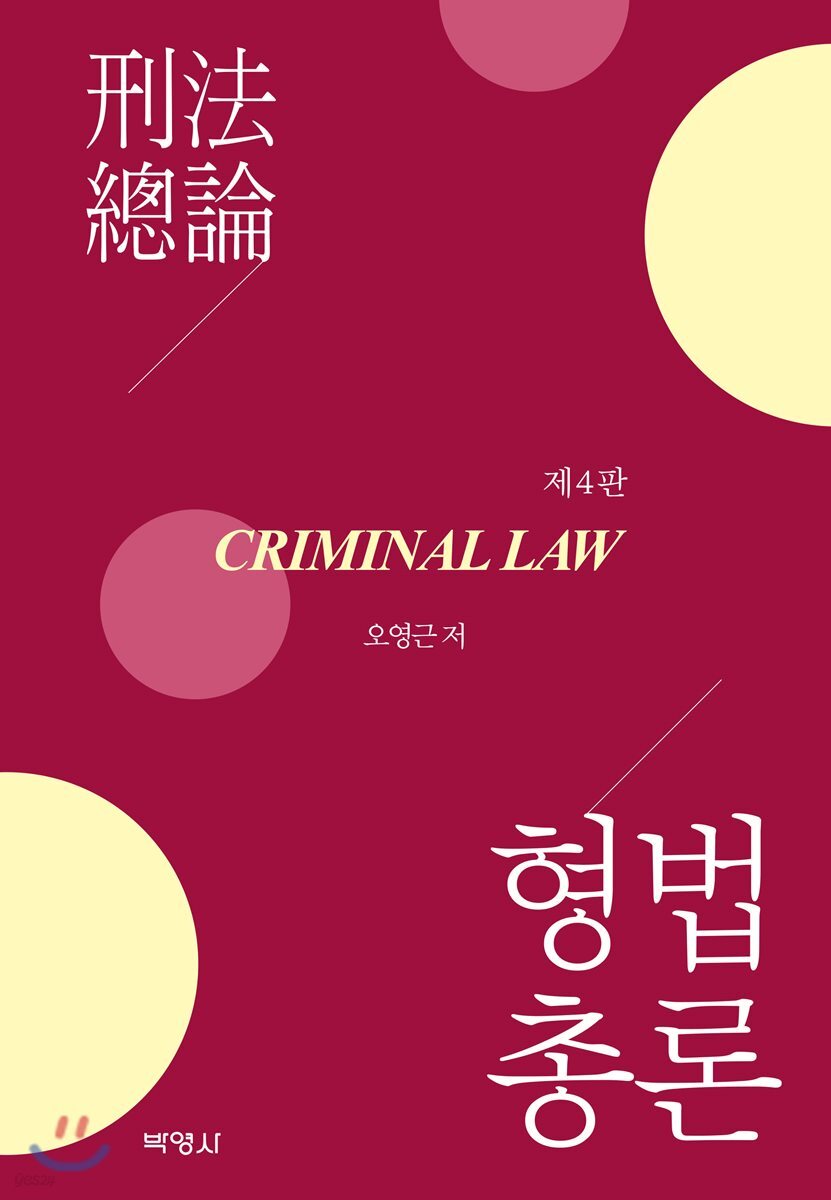 형법총론
