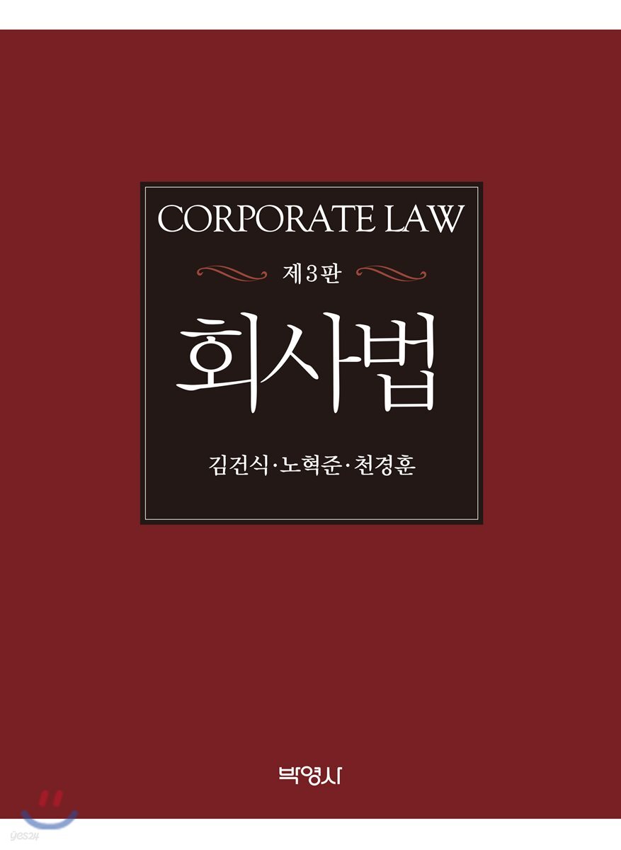 회사법