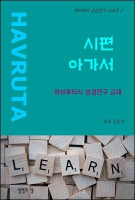 시편 아가서