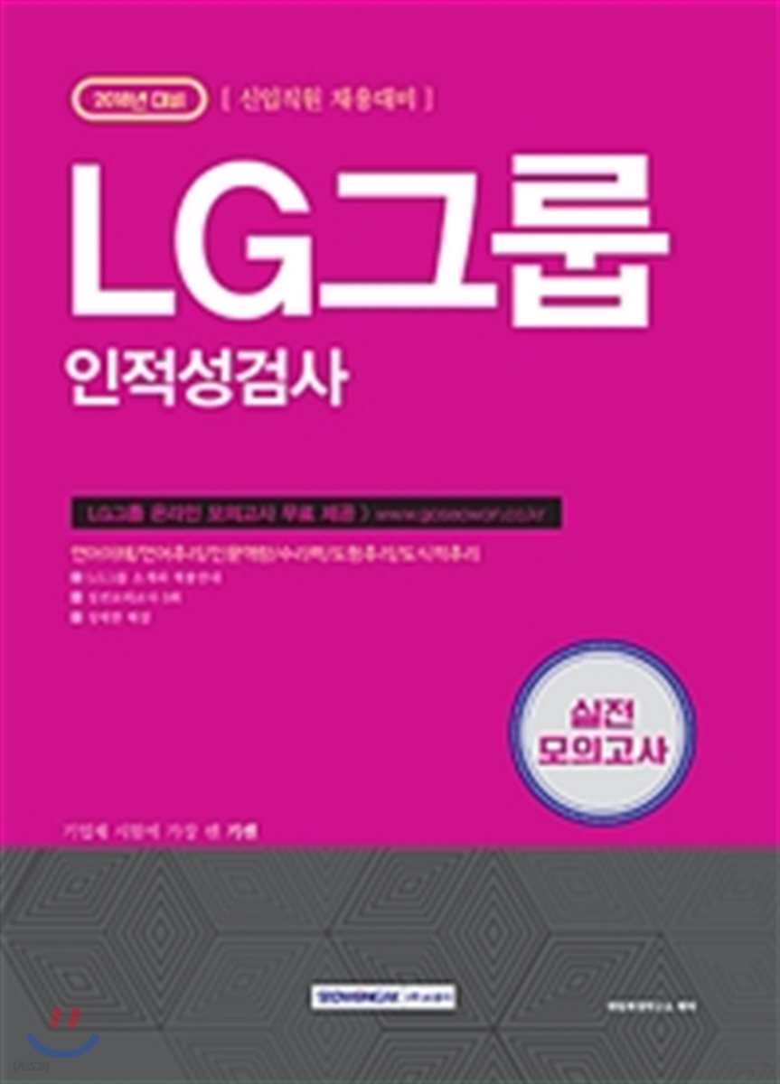 2018 기쎈 LG그룹 인적성검사 실전 모의고사