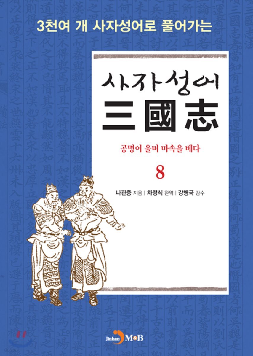 사자성어 삼국지(三國志) 8