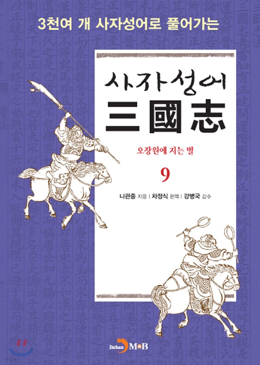 사자성어 삼국지(三國志) 9
