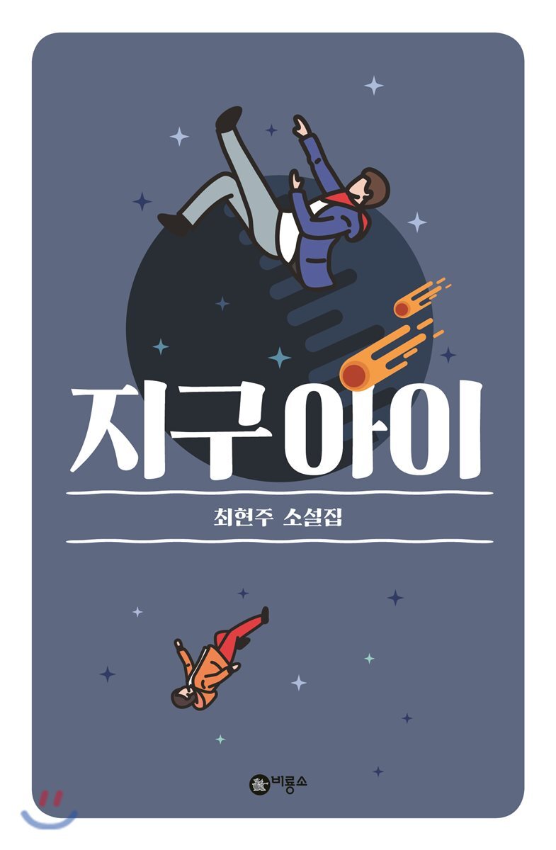 지구 아이