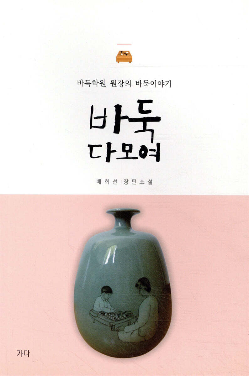 가다출판사  바둑 다모여 /바둑학원 원장의 바둑이야기