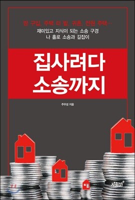 집사려다 소송까지
