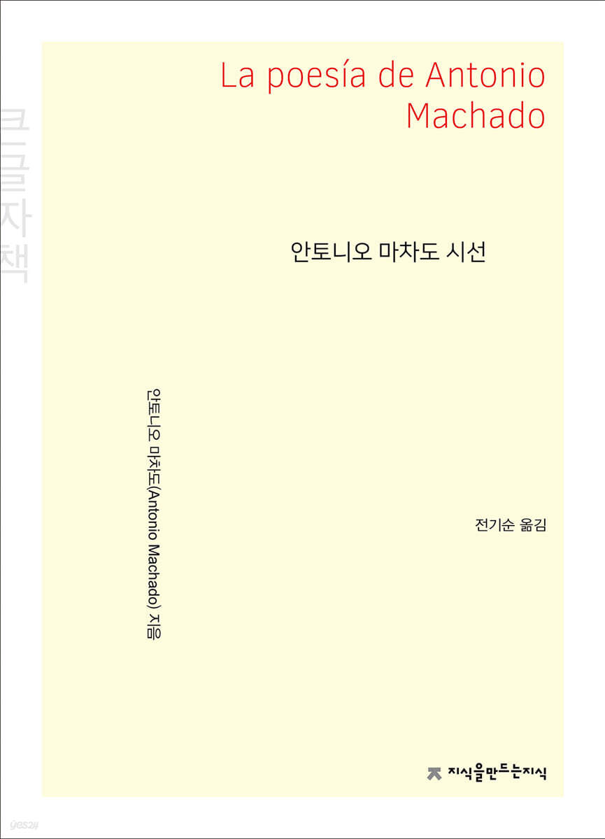 안토니오 마차도 시선 (큰글자책)
