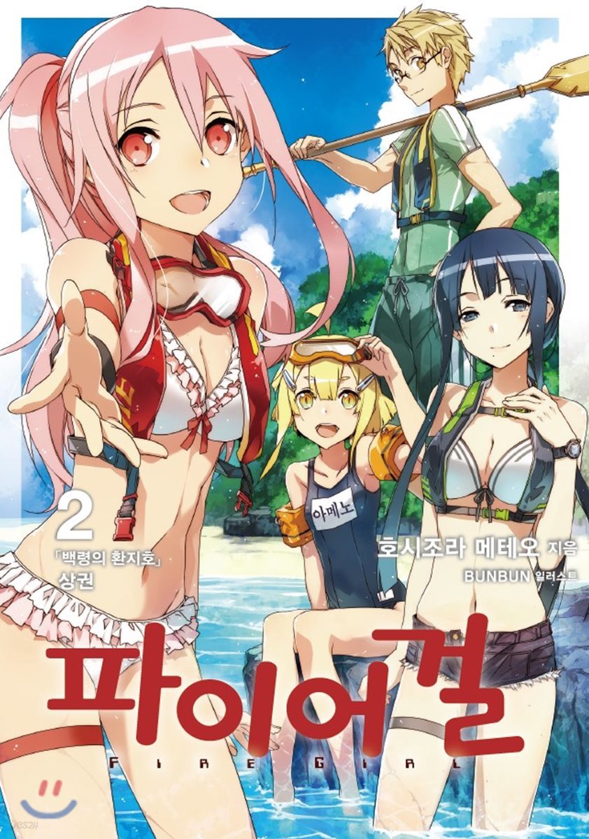 파이어 걸 2