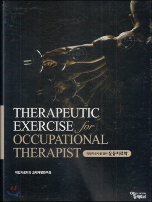 THERAPEUTIC EXERCISE for OCCUPATIONAL THERAPIST ۾ġ縦  ġ