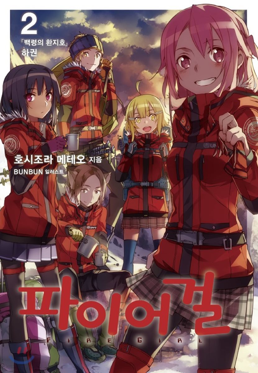 파이어 걸 2