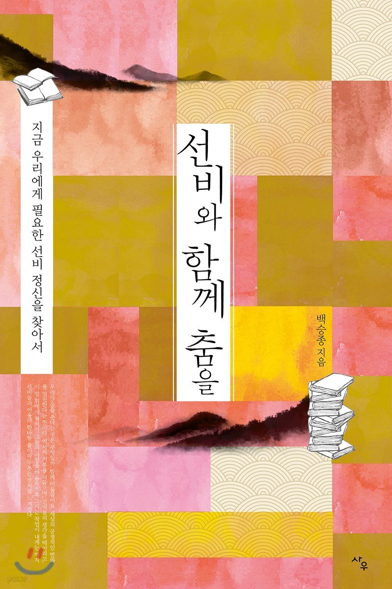 선비와 함께 춤을
