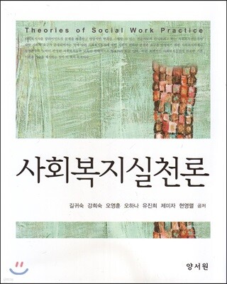 사회복지실천론