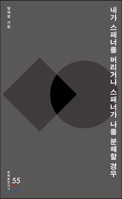 내가 스패너를 버리거나 스패너가 나를 분해할 경우