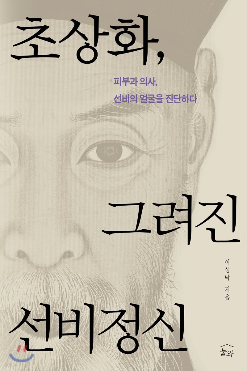 초상화, 그려진 선비정신