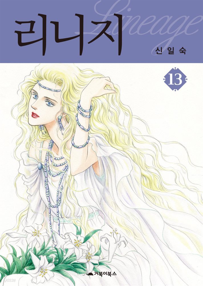  리니지 13권