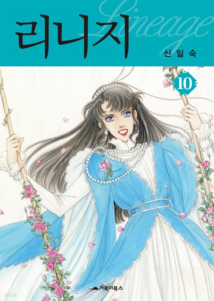  리니지 10권