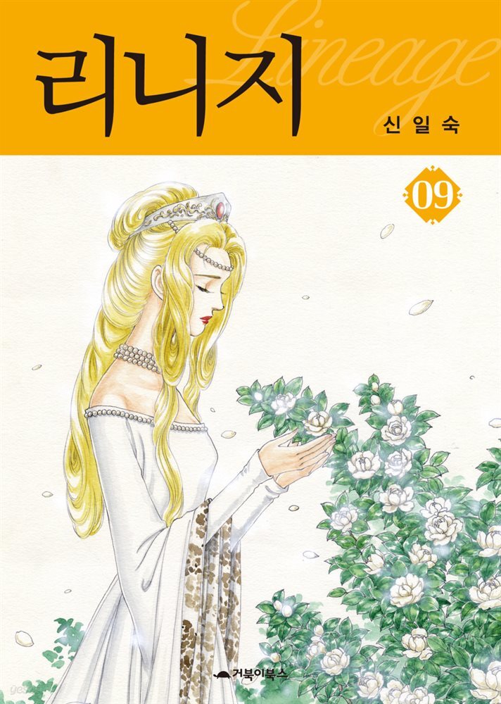  리니지 09권