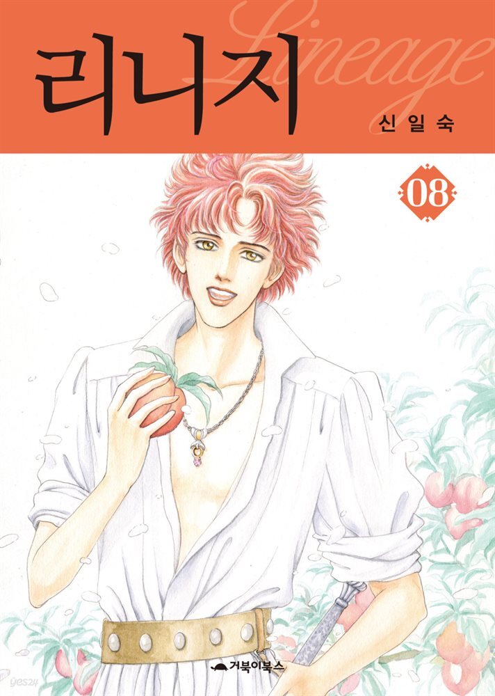  리니지 08권