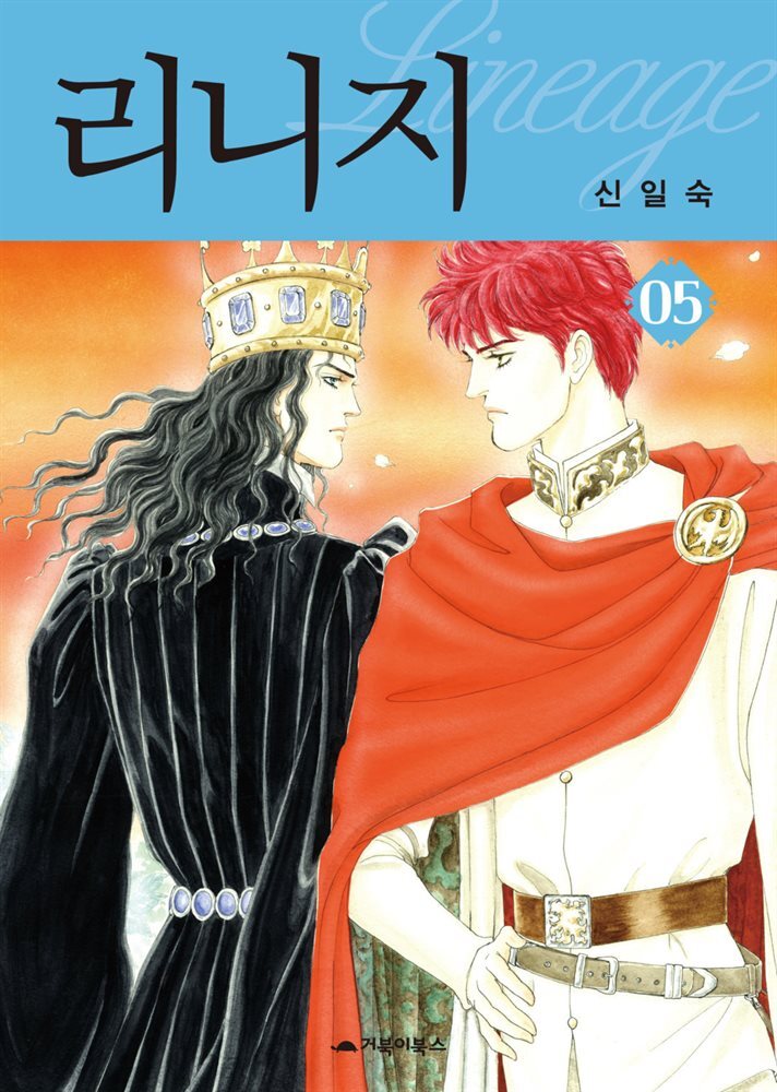  리니지 05권