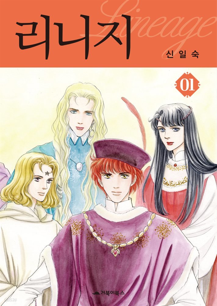  리니지 01권