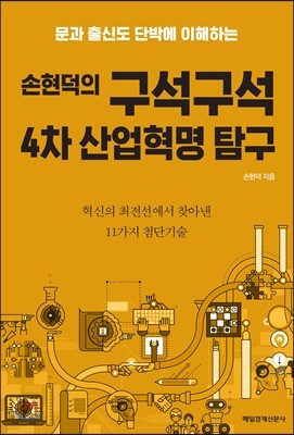 손현덕의 구석구석 4차 산업혁명 탐구