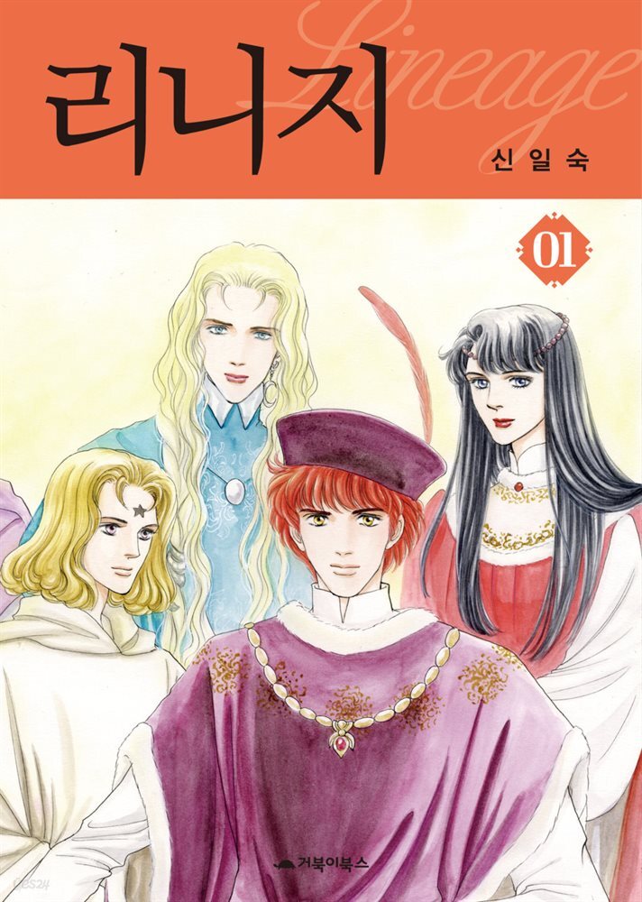[대여] 리니지 01권