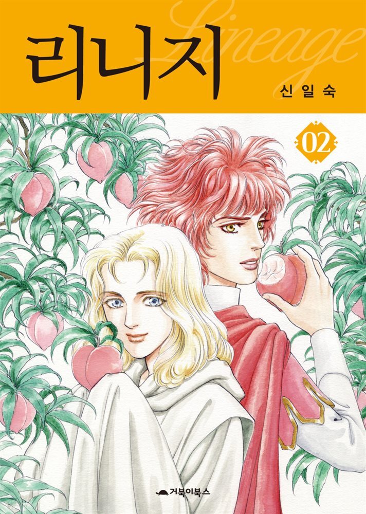 [대여] 리니지 02권