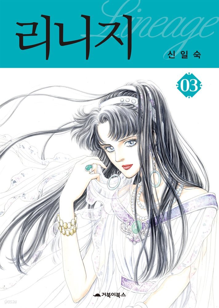 [대여] 리니지 03권