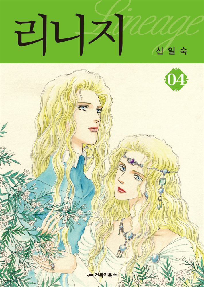 [대여] 리니지 04권