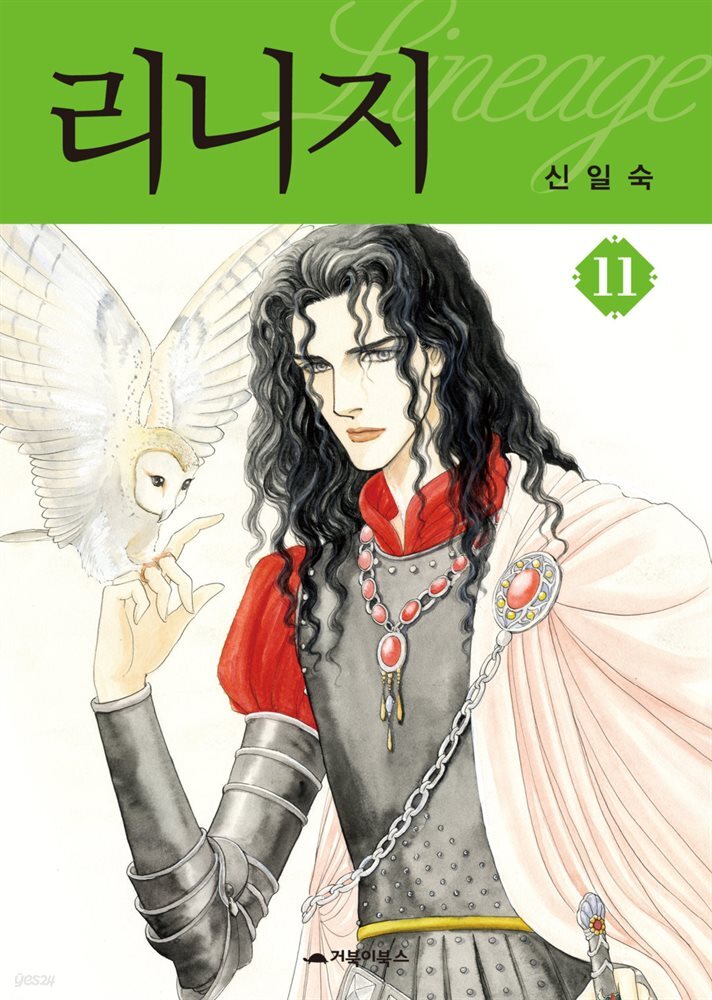 [대여] 리니지 11권