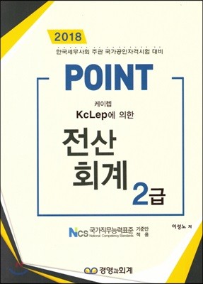 2018 POINT 전산회계 2급