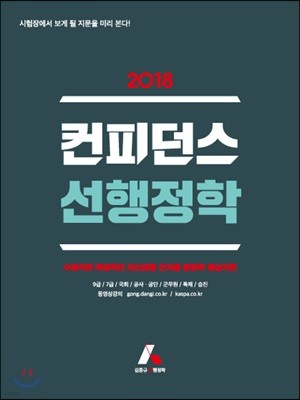 2018 컨피던스 선행정학