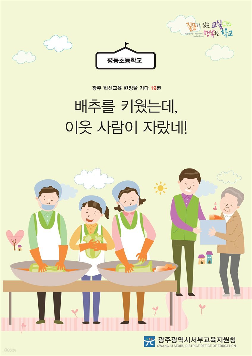 광주 혁신교육 현장을 가다 19편