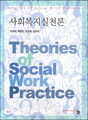 사회복지실천론